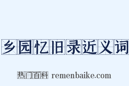 乡园忆旧录近义词是什么意思的图片